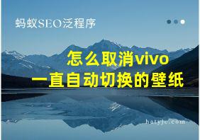 怎么取消vivo一直自动切换的壁纸