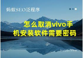 怎么取消vivo手机安装软件需要密码