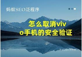 怎么取消vivo手机的安全验证