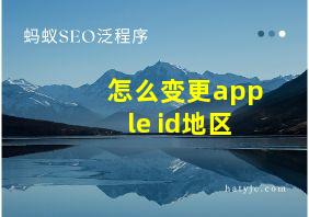 怎么变更apple id地区