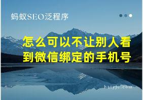 怎么可以不让别人看到微信绑定的手机号