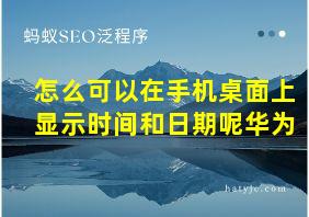 怎么可以在手机桌面上显示时间和日期呢华为