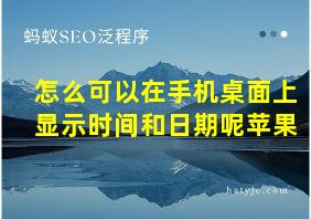 怎么可以在手机桌面上显示时间和日期呢苹果