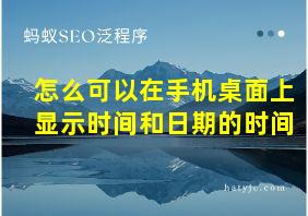 怎么可以在手机桌面上显示时间和日期的时间