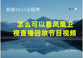 怎么可以看凤凰卫视直播回放节目视频