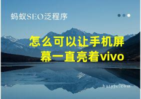 怎么可以让手机屏幕一直亮着vivo