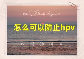 怎么可以防止hpv