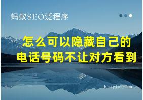 怎么可以隐藏自己的电话号码不让对方看到