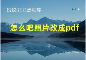 怎么吧照片改成pdf