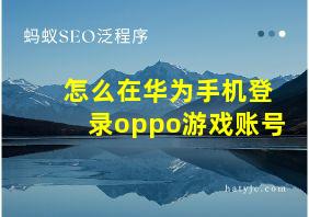 怎么在华为手机登录oppo游戏账号