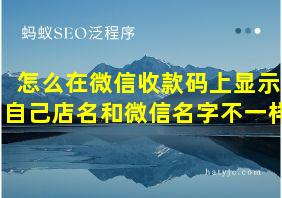 怎么在微信收款码上显示自己店名和微信名字不一样