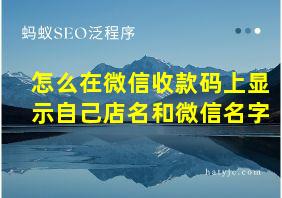 怎么在微信收款码上显示自己店名和微信名字