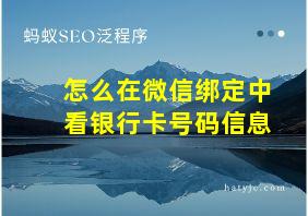 怎么在微信绑定中看银行卡号码信息