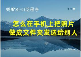 怎么在手机上把照片做成文件夹发送给别人