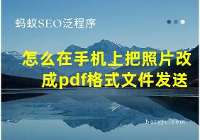 怎么在手机上把照片改成pdf格式文件发送