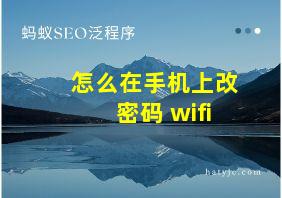 怎么在手机上改密码 wifi