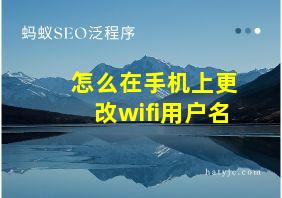 怎么在手机上更改wifi用户名