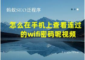 怎么在手机上查看连过的wifi密码呢视频