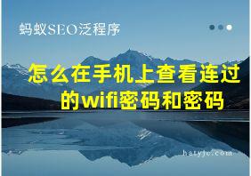 怎么在手机上查看连过的wifi密码和密码