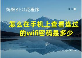 怎么在手机上查看连过的wifi密码是多少