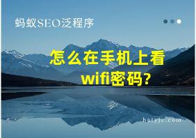 怎么在手机上看wifi密码?