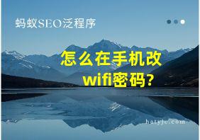 怎么在手机改wifi密码?