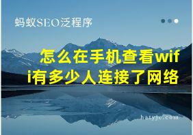 怎么在手机查看wifi有多少人连接了网络