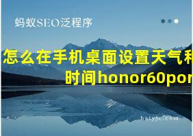 怎么在手机桌面设置天气和时间honor60por