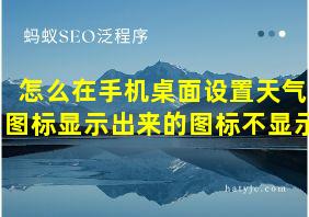 怎么在手机桌面设置天气图标显示出来的图标不显示