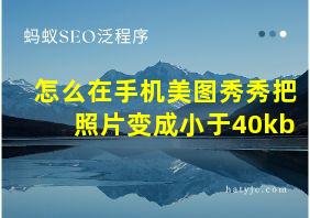 怎么在手机美图秀秀把照片变成小于40kb