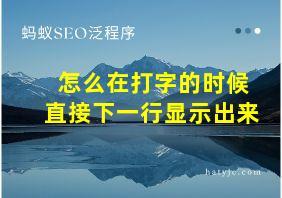 怎么在打字的时候直接下一行显示出来