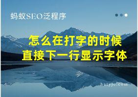 怎么在打字的时候直接下一行显示字体