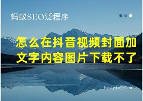 怎么在抖音视频封面加文字内容图片下载不了