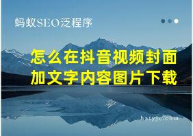 怎么在抖音视频封面加文字内容图片下载