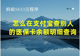 怎么在支付宝查别人的医保卡余额明细查询