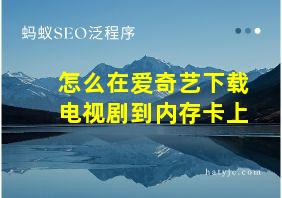 怎么在爱奇艺下载电视剧到内存卡上