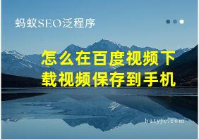 怎么在百度视频下载视频保存到手机