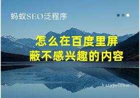 怎么在百度里屏蔽不感兴趣的内容