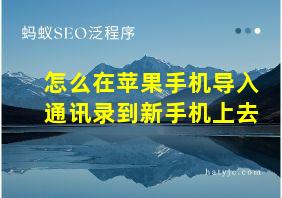 怎么在苹果手机导入通讯录到新手机上去