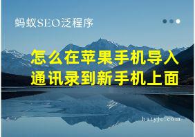 怎么在苹果手机导入通讯录到新手机上面