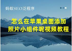 怎么在苹果桌面添加照片小组件呢视频教程