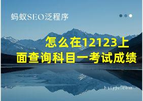 怎么在12123上面查询科目一考试成绩