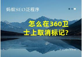 怎么在360卫士上取消标记?