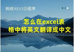 怎么在excel表格中将英文翻译成中文