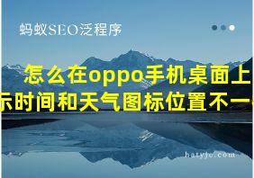 怎么在oppo手机桌面上显示时间和天气图标位置不一样