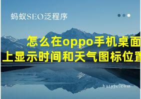 怎么在oppo手机桌面上显示时间和天气图标位置