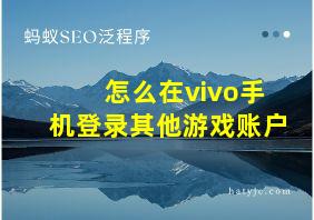 怎么在vivo手机登录其他游戏账户