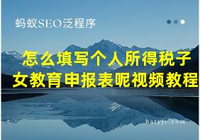 怎么填写个人所得税子女教育申报表呢视频教程