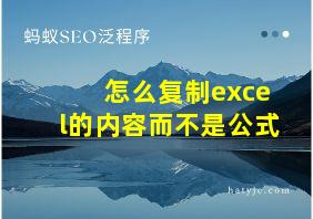 怎么复制excel的内容而不是公式