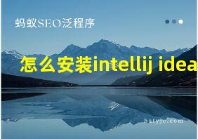 怎么安装intellij idea